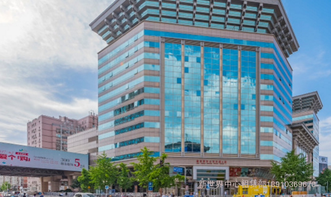 北京新世界中心 写字楼招租电话010-58674996